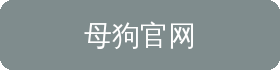 母狗官网